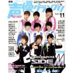 声優グランプリ(2017年11月号) 月刊誌/主婦の友社　