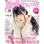 声優グランプリ(2017年12月号) 月刊誌/主婦の友社