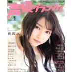 声優グランプリ(2018年1月号) 月刊誌/主婦の友社　