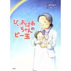 ひいおばあちゃんのビー玉/高原郁子(著者),石黒しろう　