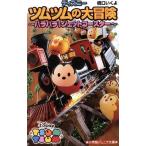 ディズニーツムツムの大冒険 ハラハラ！ジェットコースター 小学館ジュニア文庫/橋口いくよ(著者)