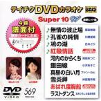 DVD караоке super 10W( новейший энка )(569)/( караоке ),. рисовое поле .., река . лето прекрасный,...., Yamaguchi .