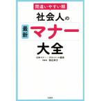 間違いやすい順　社会人の最新マナー大全／明石伸子(著者)