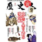 歴史人(2015年3月号) 月刊誌/ベストセラーズ　