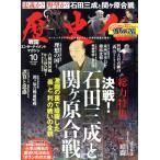 歴史人(2017年10月号) 月刊誌/ベストセラーズ