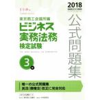 ビジネス実務法務検定試験 3級 公式問題集(2018年度版)/東京商工会議所