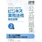 ビジネス実務法務検定試験 2級 公式問題集(2018年度版)/東京商工会議所