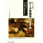 佐々木敏のデータ栄養学のすすめ 氾濫し混乱する「食と健康」の情報を整理する／佐々木敏(著者)