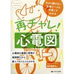 再チャレ！心電図 今さら聞けない先輩ナースも今度こそわかる/田中喜美夫(著者)