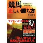競馬正しい勝ち方 解析力の差がつく絶対的分岐点／本島修司(著者)