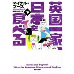  Британия один дом, Япония . еда ..( внизу ) Kadokawa Bunko / Michael * Booth ( автор ), храм запад. ..( перевод человек )