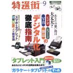 特選街(2014年9月号) 月刊誌/マキノ出版
