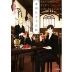 英国紅茶予言師 小学�