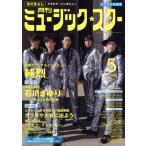 ミュージック☆スター(2017年5月号) 月刊誌/エクシング・ミュージックエンタテイメント