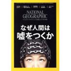 NATIONAL GEOGRAPHIC 日本版(2017年6月号) 月刊誌/日経BPマーケティング