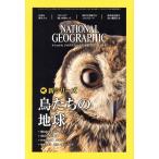 NATIONAL GEOGRAPHIC 日本版(2018年1月号) 月刊誌/日経BPマーケティング