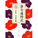 俳句歳時記 春 第五版 角川ソフィア文庫/角川書店(編者)