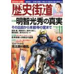 歴史街道(2017年11月号) 月刊誌/PHP研究所　