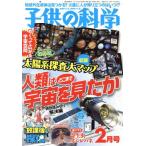 子供の科学(2017年2月号) 月刊誌/誠文堂新光社