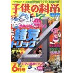 子供の科学(2017年6月号) 月刊誌/誠文堂新光社