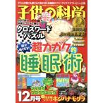子供の科学(2017年12月号) 月刊誌/誠文堂新光社