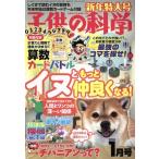 子供の科学(2018年1月号) 月刊誌/誠文堂新光社　