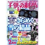 子供の科学(2018年2月号) 月刊誌/誠文堂新光社　