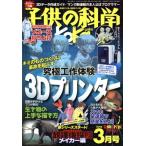 子供の科学(2018年3月号) 月刊誌/誠文堂新光社　