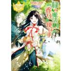 緑の魔法と香りの使い手 レジーナブックス/兎希メグ(著者)