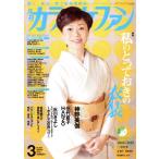 カラオケファン(2018年3月号) 月刊誌/ミューズ
