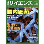 日経サイエンス(2017年2月号) 月刊誌/日本経済新聞出版社