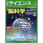 日経サイエンス(2017年3月号) 月刊誌/日本経済新聞出版社