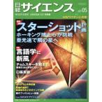 日経サイエンス(2017年5月号) 月刊誌/日本経済新聞出版社