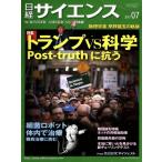 日経サイエンス(2017年7月号) 月刊誌/日本経済新聞出版社