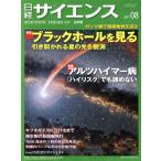 日経サイエンス(2017年8月号) 月刊誌/日本経済新聞出版社