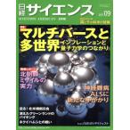 日経サイエンス(2017年9月号) 月刊誌/日本経済新聞出版社　