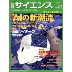 日経サイエンス(2018年2月号) 月刊誌/日本経済新聞出版社　