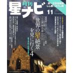 月刊 星ナビ(2017年11月号) 月刊誌/KADOKAWA