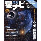 月刊 星ナビ(2017年12月号) 月刊誌/KADOKAWA