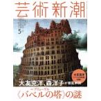  искусство Shincho (2017 год 5 месяц номер ) ежемесячный журнал / Shinchosha 