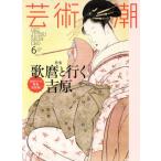 芸術新潮(2017年6月号) 月刊誌/新潮社