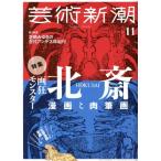  искусство Shincho (2017 год 11 месяц номер ) ежемесячный журнал / Shinchosha 