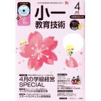 小一教育技術(2017年4月号) 月刊誌/小学館