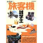 めざせ！旅客機雑学王 素朴な「なぜ？」を考えてみよう イカロスMOOK/イカロス出版