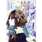 神様の御用人(3) B’sLOG C/ユキムラ(著者),浅葉なつ,くろのくろ