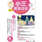 小三教育技術(2014年9月号) 月刊誌/小学館
