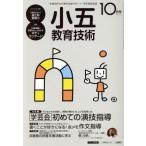 小五教育技術(2015年10月号) 月刊誌/小学館