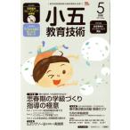 小五教育技術(2017年5月号) 月刊誌/小学館