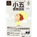 小五教育技術(2017年6月号) 月刊誌/小学館