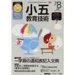小五教育技術(2017年7・8月号) 月刊誌/小学館
